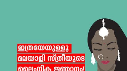 ലൈംഗികത എന്തുകൊണ്ടാണ് സ്ത്രീയ്ക്ക്മാത്രം അശ്ലീലമാവുന്നത്?