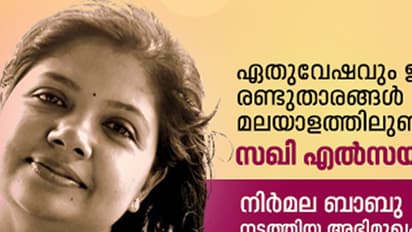 വസ്ത്രാലങ്കാരത്തിന് അവാര്ഡ് നേടിയ സഖി എല്സയുടെ പ്രിയപ്പെട്ട വസ്ത്രങ്ങള്