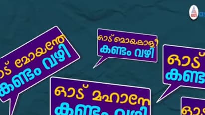 OMKV എന്നൊക്കെ ഒരു പെണ്ണിന് പറയാമോ? തെറി ആണുങ്ങളുടേതല്ലേ...