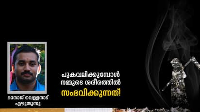 പുകവലിക്കുമ്പോള് നമ്മുടെ ശരീരത്തില് സംഭവിക്കുന്നത്!