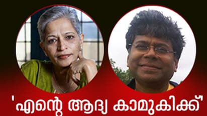 'എന്‍റെ ആദ്യ കാമുകിക്ക്' ; ഗൗരി ലങ്കേഷിന് സ്നേഹപൂര്‍വ്വം