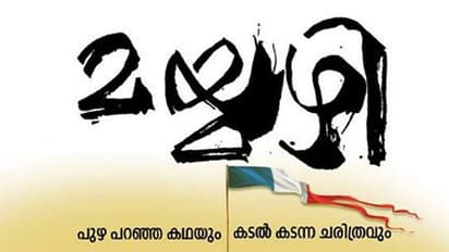 ഇനി മയ്യഴിയുടെ ചരിത്രം കണ്ടുവായിക്കാം; മലയാളത്തിലെ ആദ്യ മള്‍ട്ടിമീഡിയ ചരിത്രഗ്രന്ഥവുമായി വരുണ്‍ രമേശ്