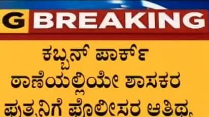 ನಲಪಾಡ್'ಗೆ ರಾಜಾತಿಥ್ಯ ನೀಡಿದ ಕಬ್ಬನ್'ಪಾರ್ಕ್ ಪೊಲೀಸರು..!
