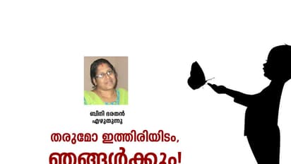 തരുമോ ഇത്തിരിയിടം, ഞങ്ങള്‍ക്കും!