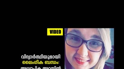ക്ലാസ് മുറിയില് വിദ്യാര്ത്ഥിയുമായി ലൈംഗിക ബന്ധം: അധ്യാപിക അറസ്റ്റില്