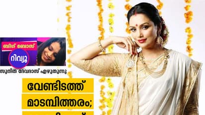 ശ്വേത മേനോന്‍: ബിഗ് ബോസിലെ  സവര്‍ണ അമ്മായിയമ്മ