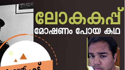 ലോകകപ്പ് മോഷ്ടിച്ചയാള് അവനായിരുന്നു; പതിറ്റാണ്ടുകള്ക്ക് ശേഷം ആ കഥ