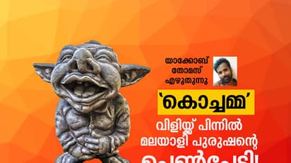 'കൊച്ചമ്മ' വിളിയ്ക്ക് പിന്നില് മലയാളി പുരുഷന്റെ പെണ്പേടി!