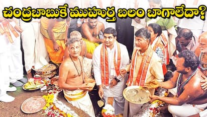 (వీడియో) చంద్రబాబుకే ముహూర్తబలం బాగా లేదా ?