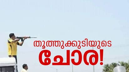 ഭരണകൂടമേ, ആ വെടിയുണ്ടകള്‍ ഞങ്ങളുടെ നികുതിപ്പണമാണ്!