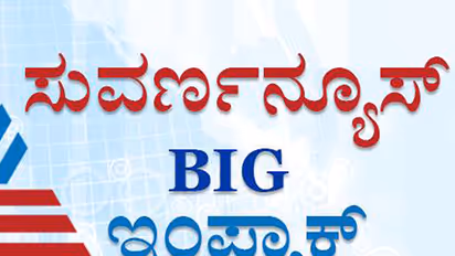 ಸುವರ್ಣ ನ್ಯೂಸ್ ಇಂಪ್ಯಾಕ್ಟ್ : ಸಿಎ ನಿವೇಶನ ರದ್ದು