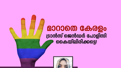 മാറാതെ കേരളം; ട്രാന്‍സ് ജെന്‍ഡര്‍ പോളിസി കൈയിലിരിക്കട്ടെ!