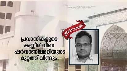 പ്രവാസികളുടെ കണ്ണീര് വീണ ഷര്വാണിപ്പള്ളിയുടെ മുറ്റത്ത് വീണ്ടും