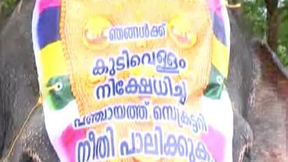 ദാഹജലത്തിനായി പഞ്ചായത്ത് ഉപരോധിക്കാനെത്തിയവരെ കണ്ട് അധികൃതര് ഞെട്ടി