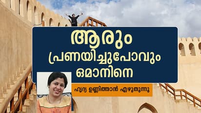 മറ്റെവിടെയും പോലല്ല, ഒമാന്‍!