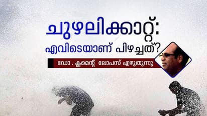 ഓഖി ചുഴലിക്കാറ്റ്: എവിടെയാണ് പിഴച്ചത്?