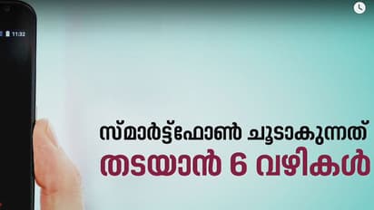 സ്മാര്ട്ട്ഫോണ് ചൂടാകുന്നത് തടയാന് 6 വഴികള്