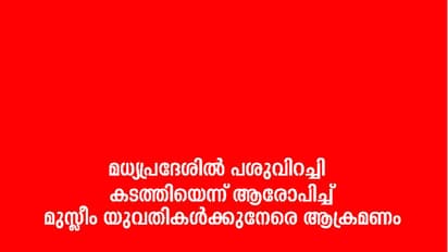 മധ്യപ്രദേശിൽ പശുവിറച്ചി കടത്തിയെന്ന് ആരോപിച്ച് മുസ്ലീം യുവതികൾക്കുനേരെ ആക്രമണം