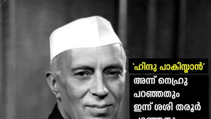'ഹിന്ദു പാകിസ്താന്‍':  അന്ന് നെഹ്‌റു പറഞ്ഞെതന്ത്?