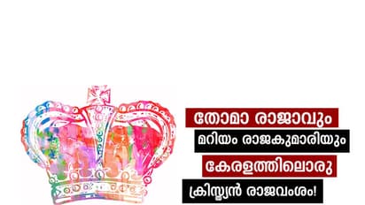 തോമാ രാജാവും, മറിയം രാജകുമാരിയും; കേരളത്തിലൊരു ക്രിസ്ത്യന് രാജവംശം!