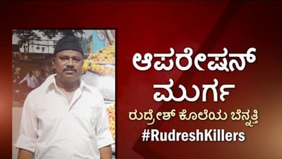 #BigExclusive ಆಪರೇಷನ್ ಮುರ್ಗಾ: ರುದ್ರೇಶ್ ಕೊಲೆಯ ಬೆನ್ನತ್ತಿ...