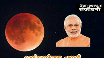 ചന്ദ്രന് ചുവന്നാലും കാവിയണിഞ്ഞാലും പണി മോദിക്ക്