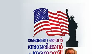 അങ്ങനെ ഞാന് അമേരിക്കന് പൗരനായി!
