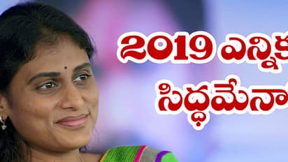 2019 ఎన్నికలకు సిద్ధమేనా ?