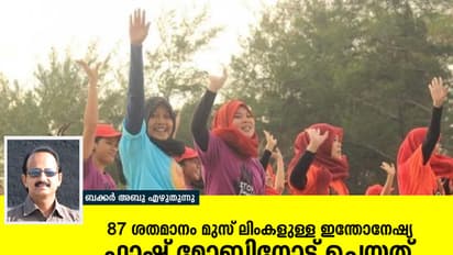 87 ശതമാനം മുസ്ലിംകളുള്ള ഇന്തോനേഷ്യ ഫ്ലാഷ് മോബിനോട് ചെയ്തത്