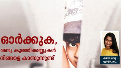 ഓര്‍ക്കുക, രണ്ടു കുഞ്ഞിക്കണ്ണുകള്‍ നിങ്ങളെ കാണുന്നുണ്ട്