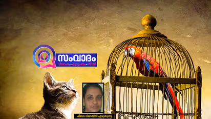 കൂട്ടിലിട്ട് വളര്ത്തേണ്ട അലങ്കാരപ്പക്ഷിയല്ല ഭാര്യ