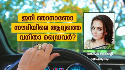 13 വര്ഷം മുമ്പ് സൗദിയിലൂടെ ഞാന് കാറോടിച്ച ദിവസം!