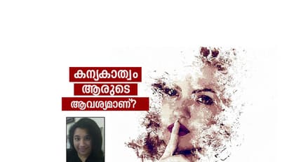 കന്യകാത്വം ആരുടെ ആവശ്യമാണ്?