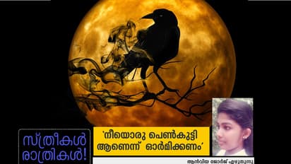 'നീയൊരു പെണ്‍കുട്ടി ആണെന്ന്  ഓര്‍മിക്കണം'