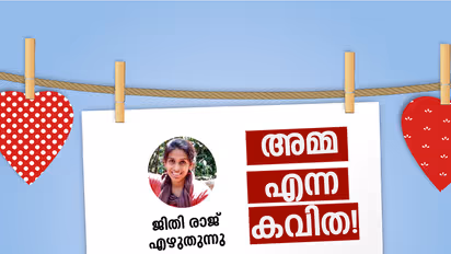 അമ്മ എന്ന കവിത!