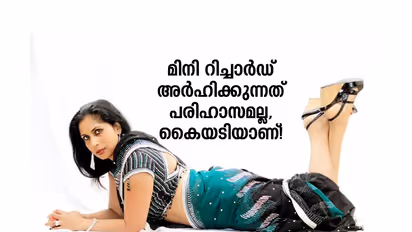 മിനി റിച്ചാര്‍ഡ് അര്‍ഹിക്കുന്നത്  പരിഹാസമല്ല, കൈയടിയാണ്!