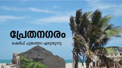 ഈ പ്രേതനഗരത്തിലിപ്പോള് മരണം കൈവിട്ട മനുഷ്യര് മാത്രം!