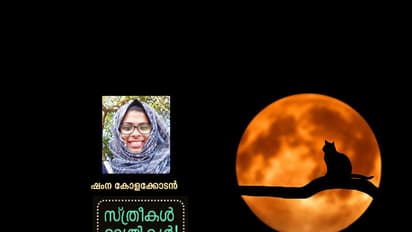 രാത്രി എങ്ങനെ പെണ്ണിന്റെ ശത്രുവായി?