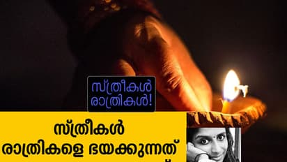 സ്ത്രീകള്‍ രാത്രികളെ ഭയക്കുന്നത് ഇക്കാരണങ്ങളാലാണ്!