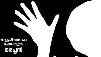 വെളുപ്പിനെതിരെ പോരാടുന്ന ഒരച്ഛന്