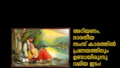 പ്രണയികള്‍ക്കെതിരെ ആയുധമെടുക്കുന്നവരേ, നിങ്ങള്‍ക്കറിയുമോ ഇവരെ?