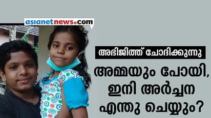 അമ്മയും പോയി, ഇനി അര്‍ച്ചന എന്തു ചെയ്യും?