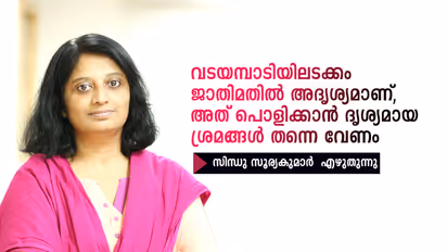 വടയമ്പാടിയിലടക്കം ജാതിമതില് അദൃശ്യമാണ്, അത് പൊളിക്കാന് ദൃശ്യമായ ശ്രമങ്ങള് തന്നെ വേണം