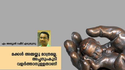 അമ്മമാരേ, ഈ ഉത്തരവാദിത്ത  ചര്‍ച്ചയില്‍ അച്ഛന്‍ എവിടെയാണ്?