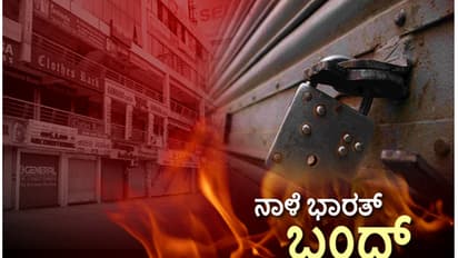 ನಾಳೆ 'ಭಾರತ್ ಬಂದ್': ಸಂಘಟನೆಗಳಿಂದ ಸಂಪೂರ್ಣ ಬೆಂಬಲ