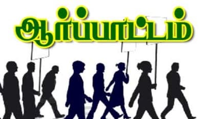 அனைத்து சாதியினரும் அர்ச்சகராக்கும் சட்டத்தை அமல்படுத்த வேண்டி விவசாயத் தொழிலாளர் சங்கத்தினர் ஆர்ப்பாட்டம்...