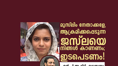 മുസ്‌ലിം നേതാക്കളേ, ആക്രമിക്കപ്പെടുന്ന  ജസ്‌ലയെ നിങ്ങള്‍ കാണണം; ഇടപെടണം!