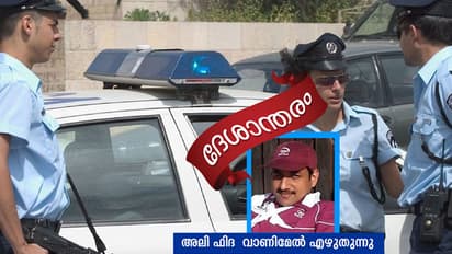 ഖത്തര്‍ പൊലീസ് ഡാ!