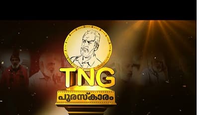 നാലാമത് ടിഎൻജി പുരസ്കാര പ്രഖ്യാപനം ഇന്ന്