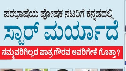 ಪರಭಾಷೆಯ ಪೋಷಕ ನಟರಿಗೆ ಕನ್ನಡದಲ್ಲಿ ಸ್ಟಾರ್ ಮರ್ಯಾದೆ!: ನಮಗಿಲ್ಲದ ಗೌರವ ಅವರಿಗೇಕೆ ಗೊತ್ತಾ?